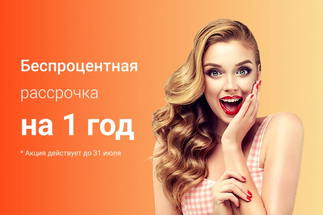 Беспроцентная рассрочка на 1 год. Акция до 31 июля