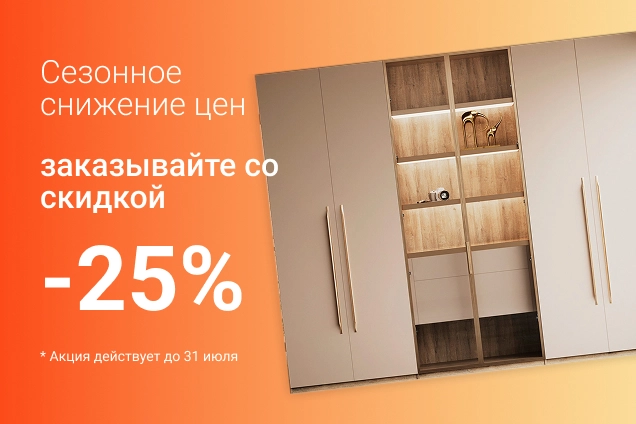 Скидка до 25%. Акция до 31 июля