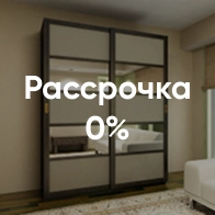Беспроцентная рассрочка на 1 год