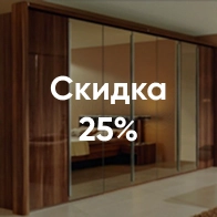 Скидка 25%