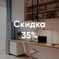 Скидка 35% на второй предмет