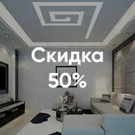 Скидка 50% на натяжной потолок